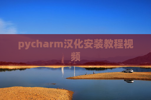 pycharm汉化安装教程视频